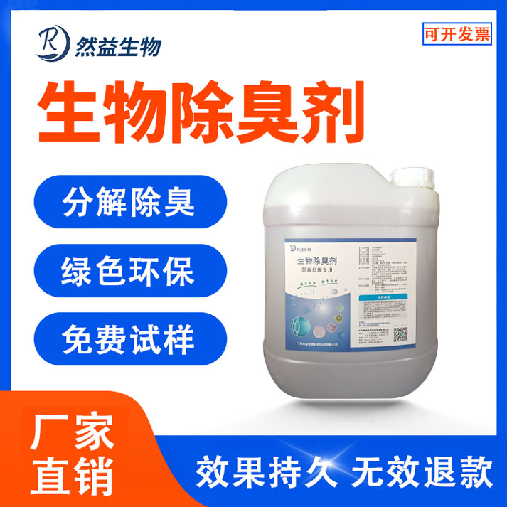 生物除臭劑