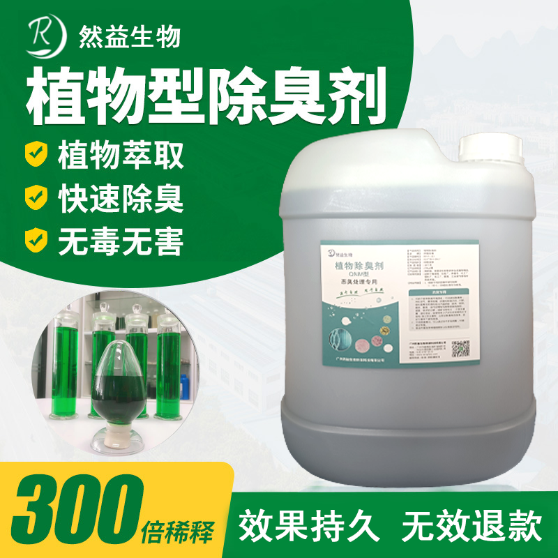 植物除臭劑和生物除臭劑的區別在哪里?用哪種除臭劑好一點?