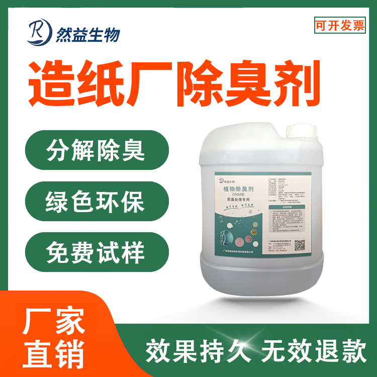 造紙廠紙漿除臭劑